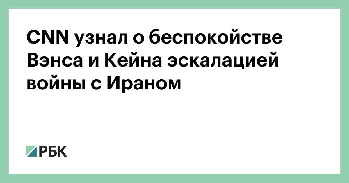 CNN узнал о беспокойстве Вэнса и Кейна эскалацией войны с Ираном