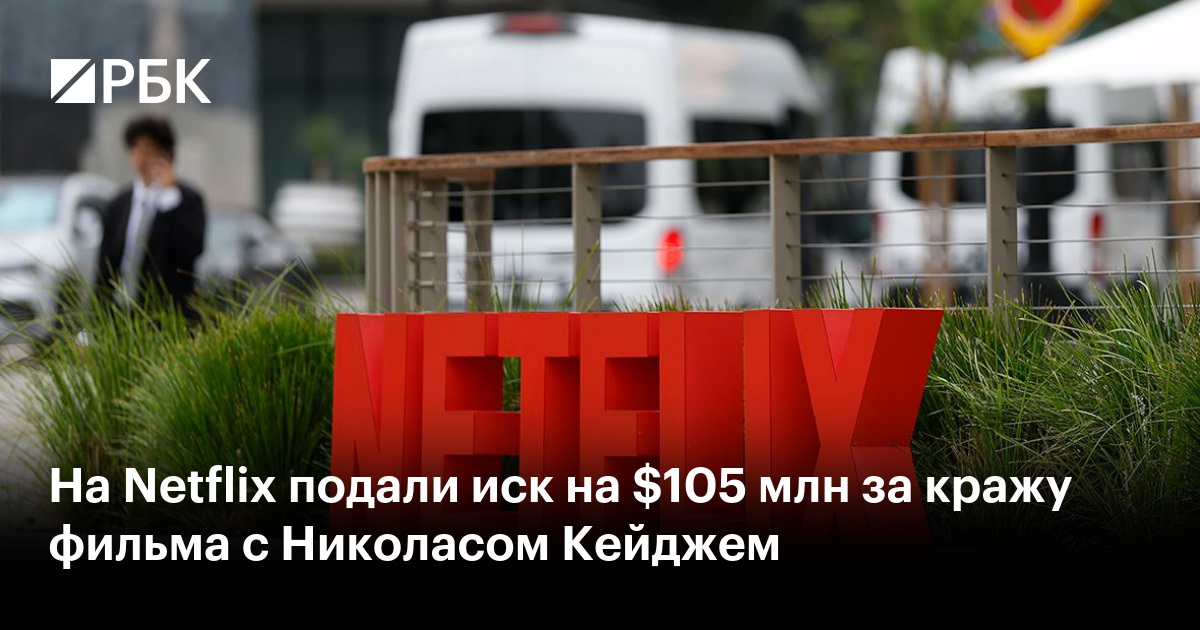 На Netflix подали иск на $105 млн за кражу фильма с Николасом Кейджем