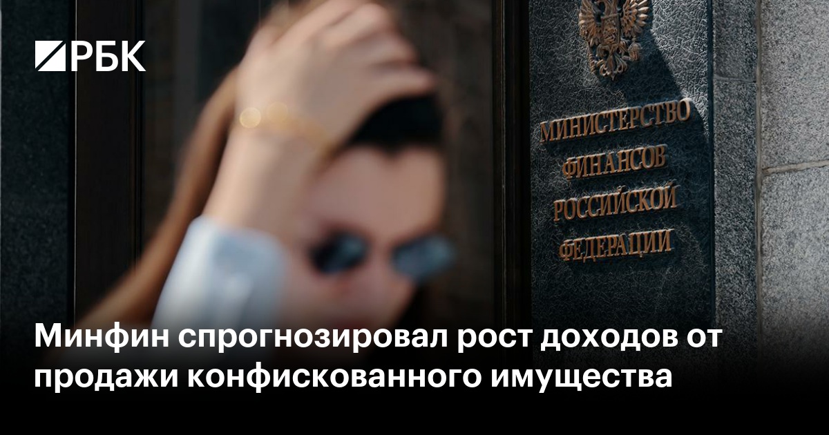 Минфин спрогнозировал рост доходов от продажи конфискованного имущества