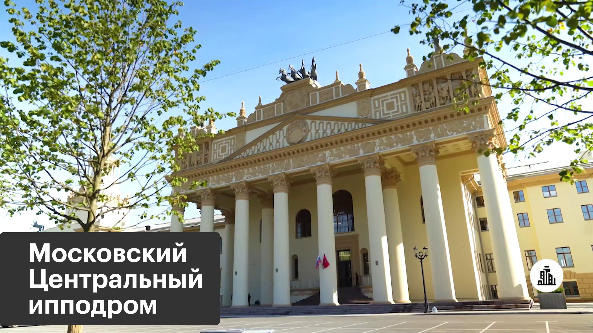 Центральный Московский ипподром открыли после реконструкции
