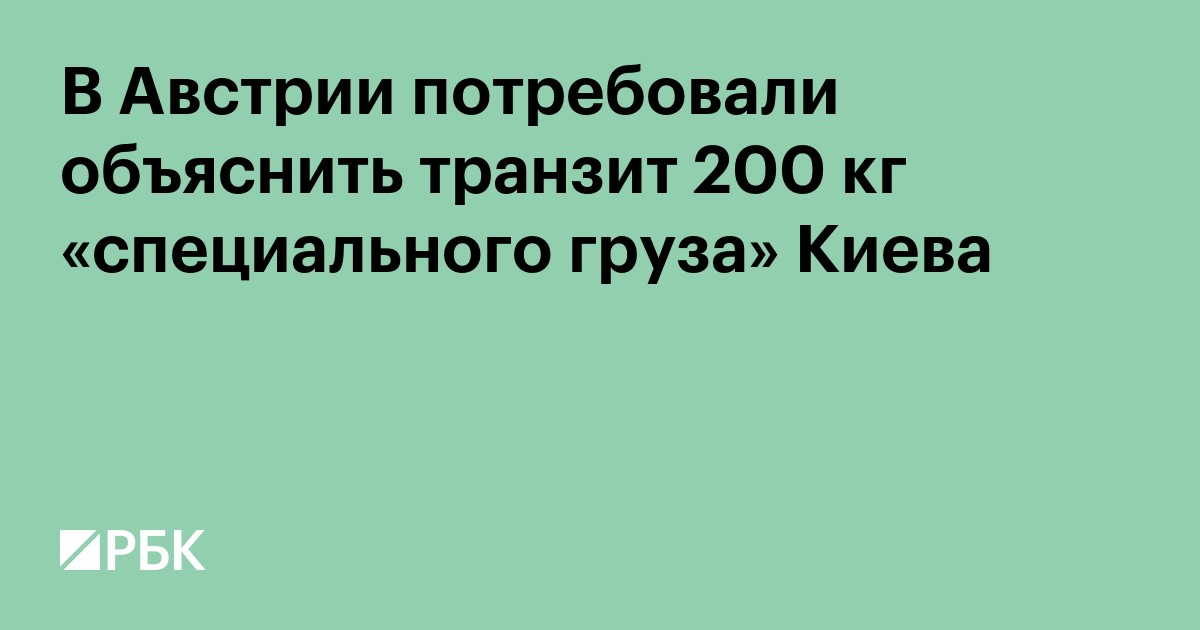 В Австрии потребовали объяснить транзит 200 кг «специального груза» Киева