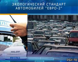Завтра в РФ вводится новый экостандарт для автомобилей