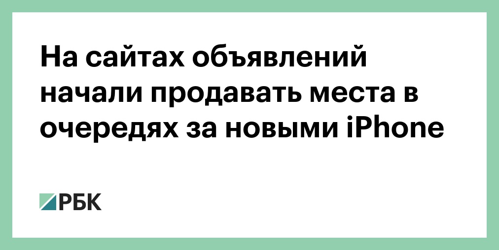 На сайтах объявлений начали продавать места в очередях за новыми iPhone