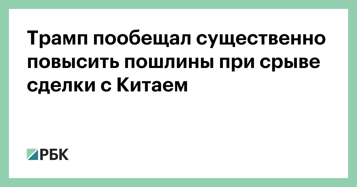 Трамп пообещал существенно повысить пошлины при срыве сделки с Китаем