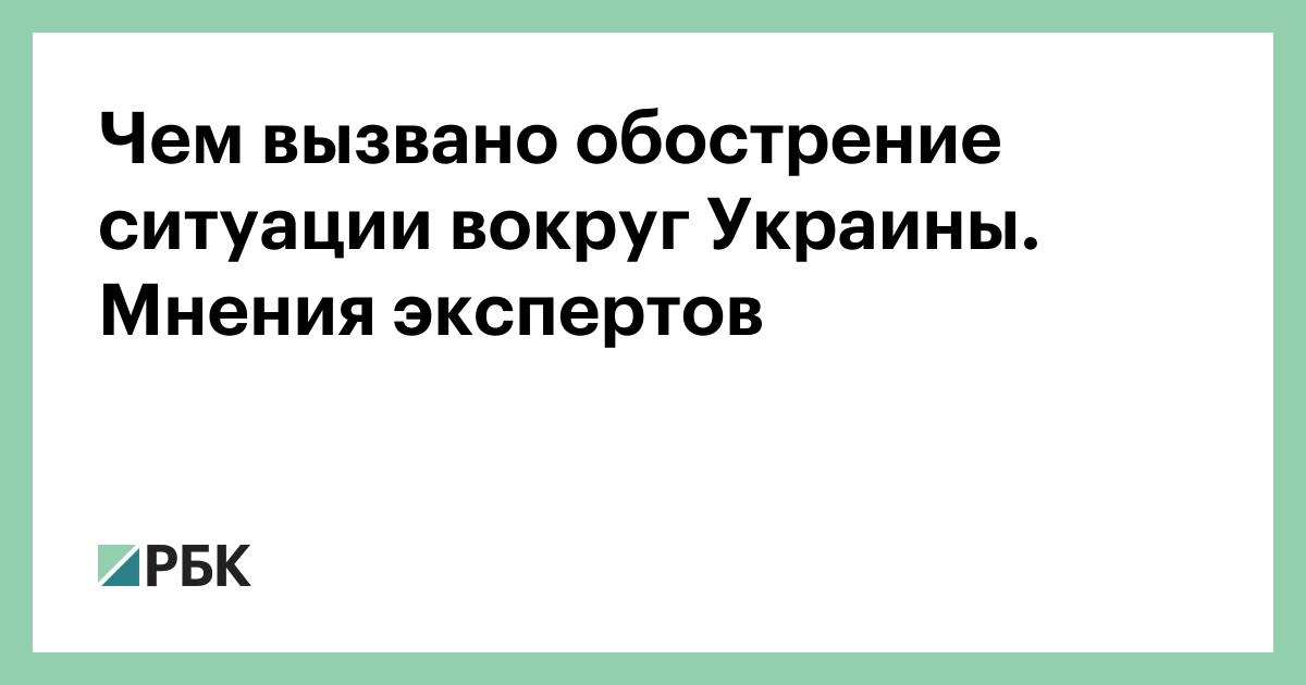 Новое обострение ситуации вокруг украины главное