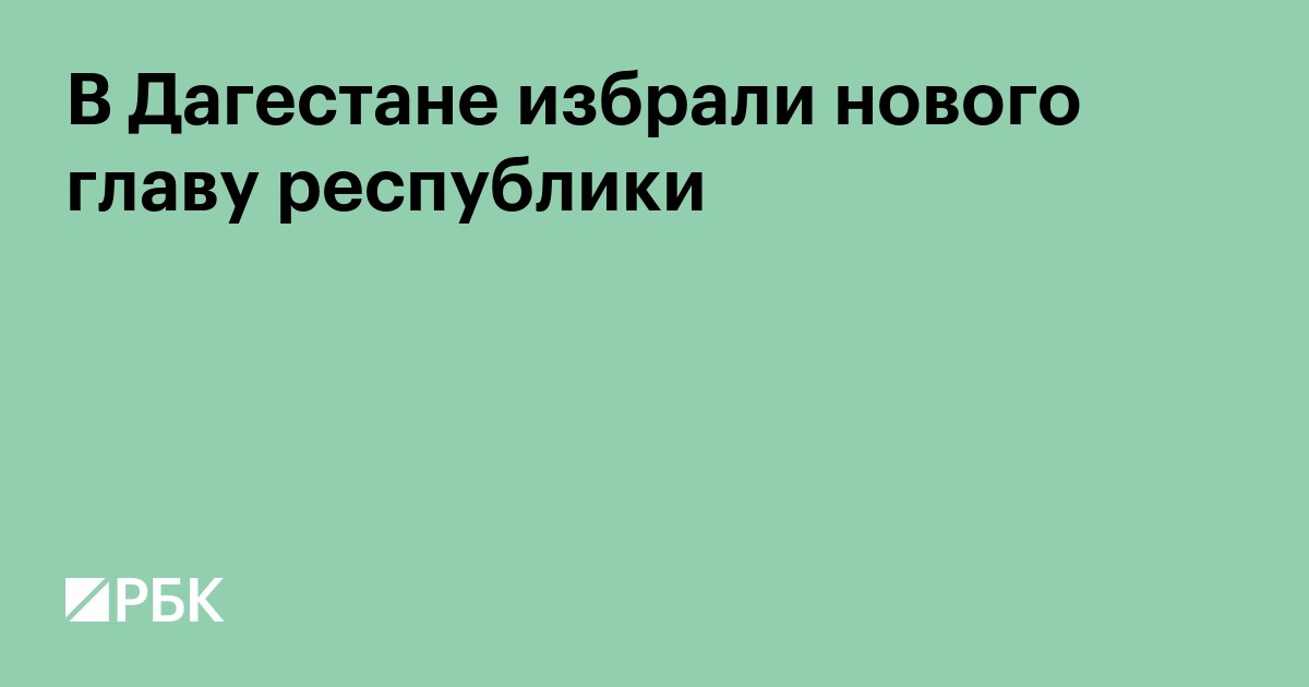 В Дагестане избрали нового главу республики