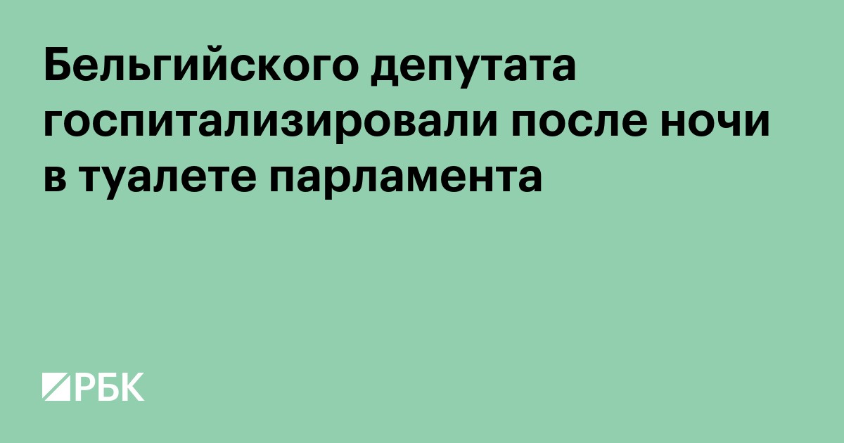 Бельгийского депутата госпитализировали после ночи в туалете парламента
