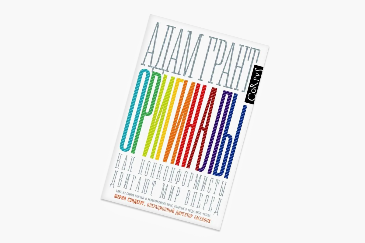 «Оригиналы: Как нонконформисты двигают мир», Адам Грант