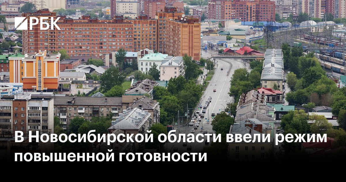В Новосибирской области ввели режим повышенной готовности