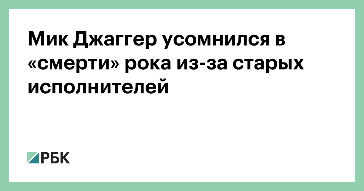Мик Джаггер усомнился в «смерти» рока из-за старых исполнителей