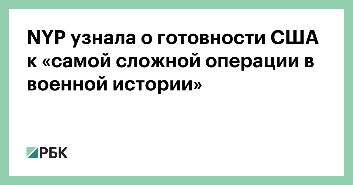 NYP узнала о готовности США к «самой сложной операции в военной истории»