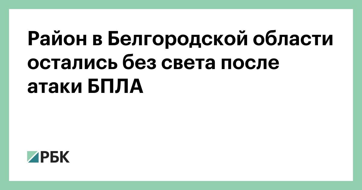 Район в Белгородской области остались без света после атаки БПЛА