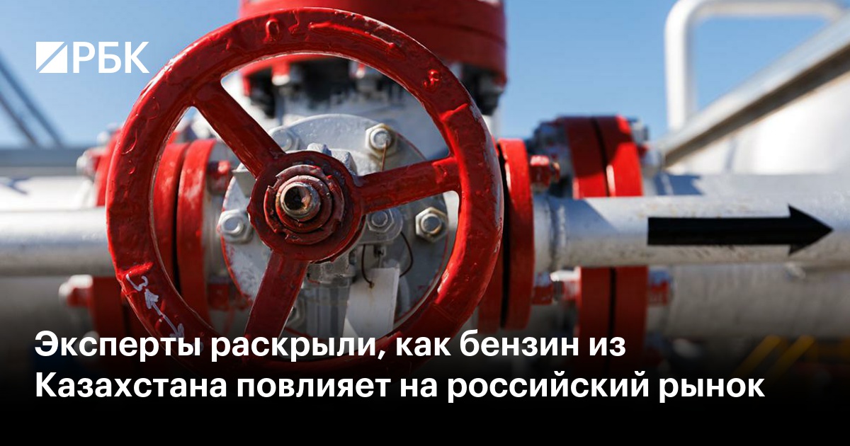 Эксперты раскрыли, как бензин из Казахстана повлияет на российский рынок