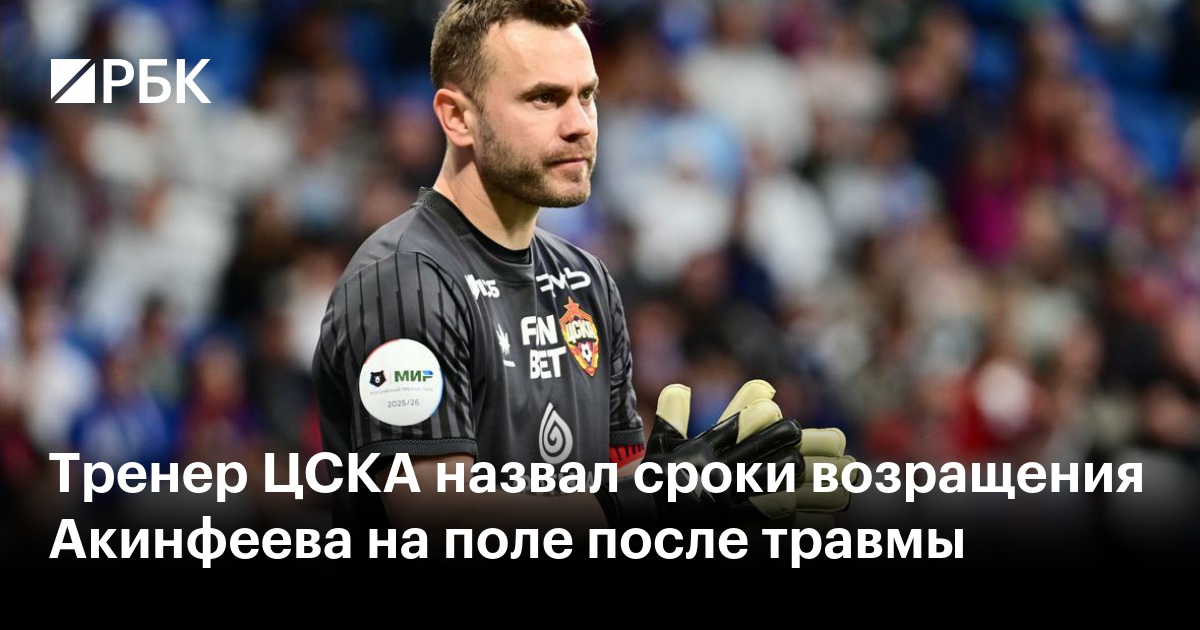 Тренер ЦСКА назвал сроки возращения Акинфеева на поле после травмы