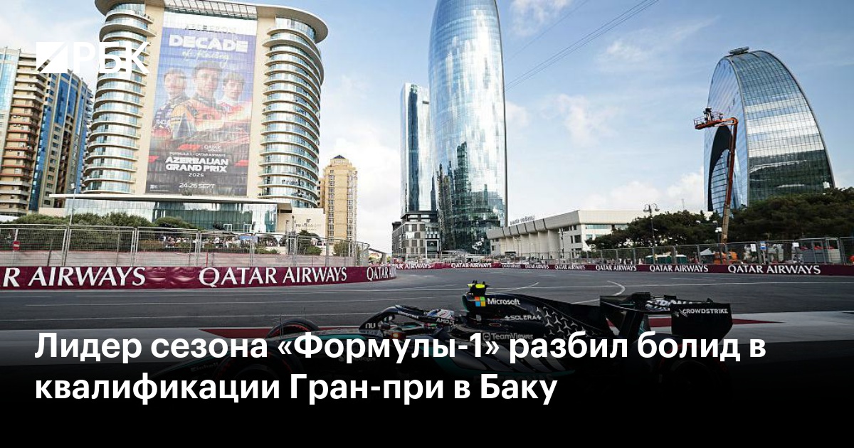 Лидер сезона «Формулы-1» разбил болид в квалификации Гран-при в Баку