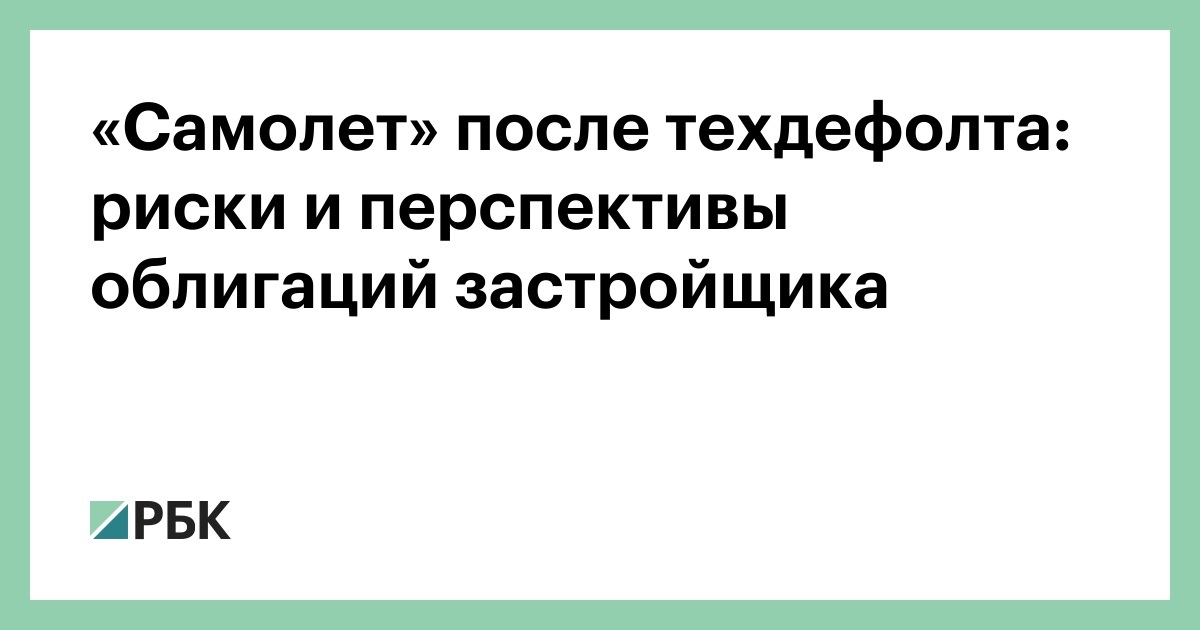 «Самолет» после техдефолта: риски и перспективы облигаций застройщика