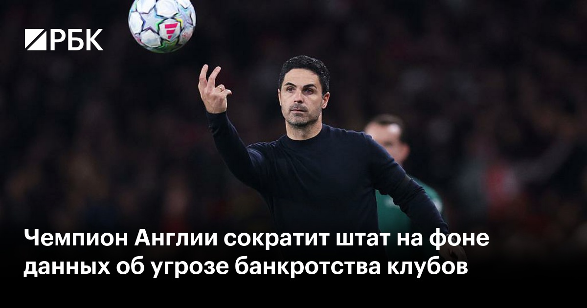 Чемпион Англии сократит штат на фоне данных об угрозе банкротства клубов