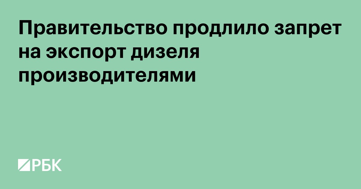 Правительство продлило запрет на экспорт дизеля производителями