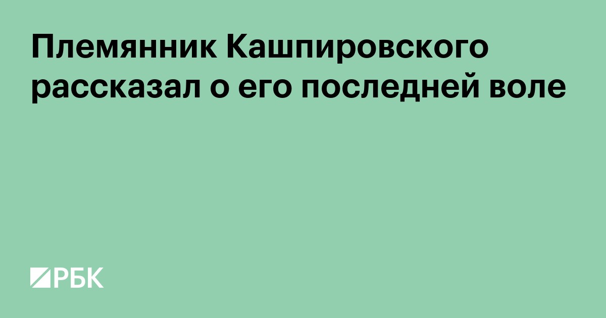 Племянник Кашпировского рассказал о его последней воле