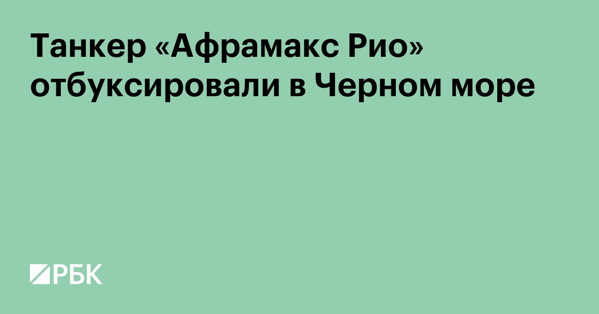 Атакованный в Черном море танкер «Афрамакс Рио» отбуксировали
