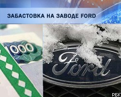 Участники забастовки на заводе Ford останутся без зарплаты