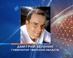 Д.Зеленин утвержден губернатором Тверской области