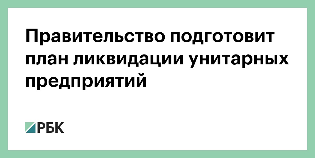 Дорожная карта ликвидации унитарного предприятия