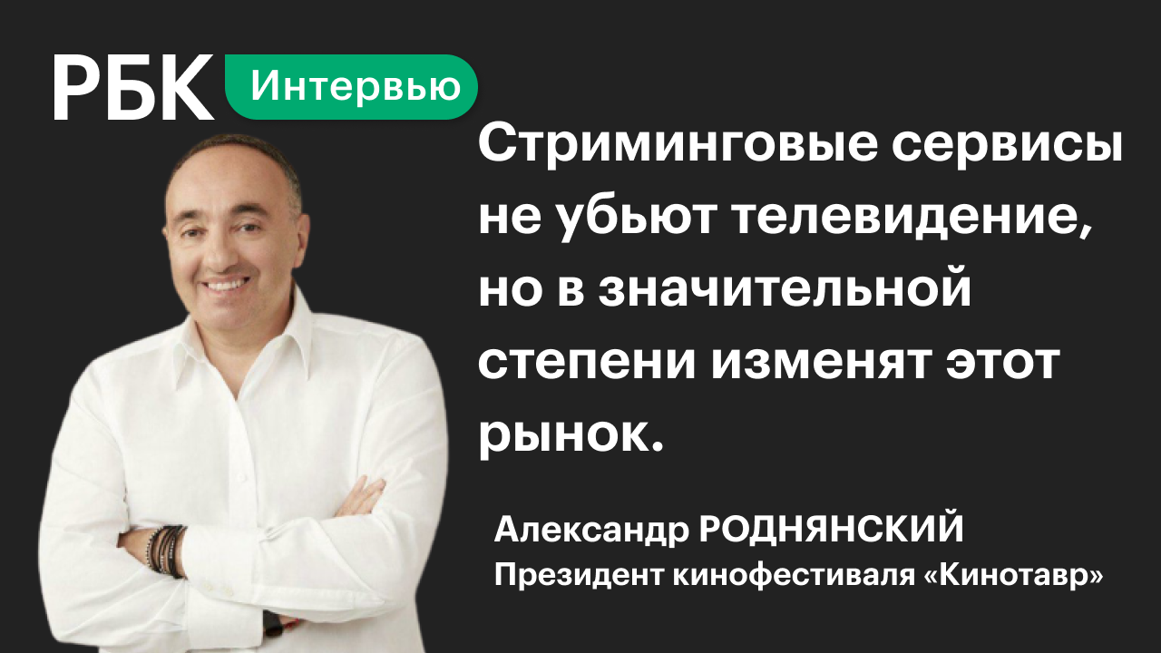 Александр Роднянский о перспективах киноиндустрии и стриминговых сервисов