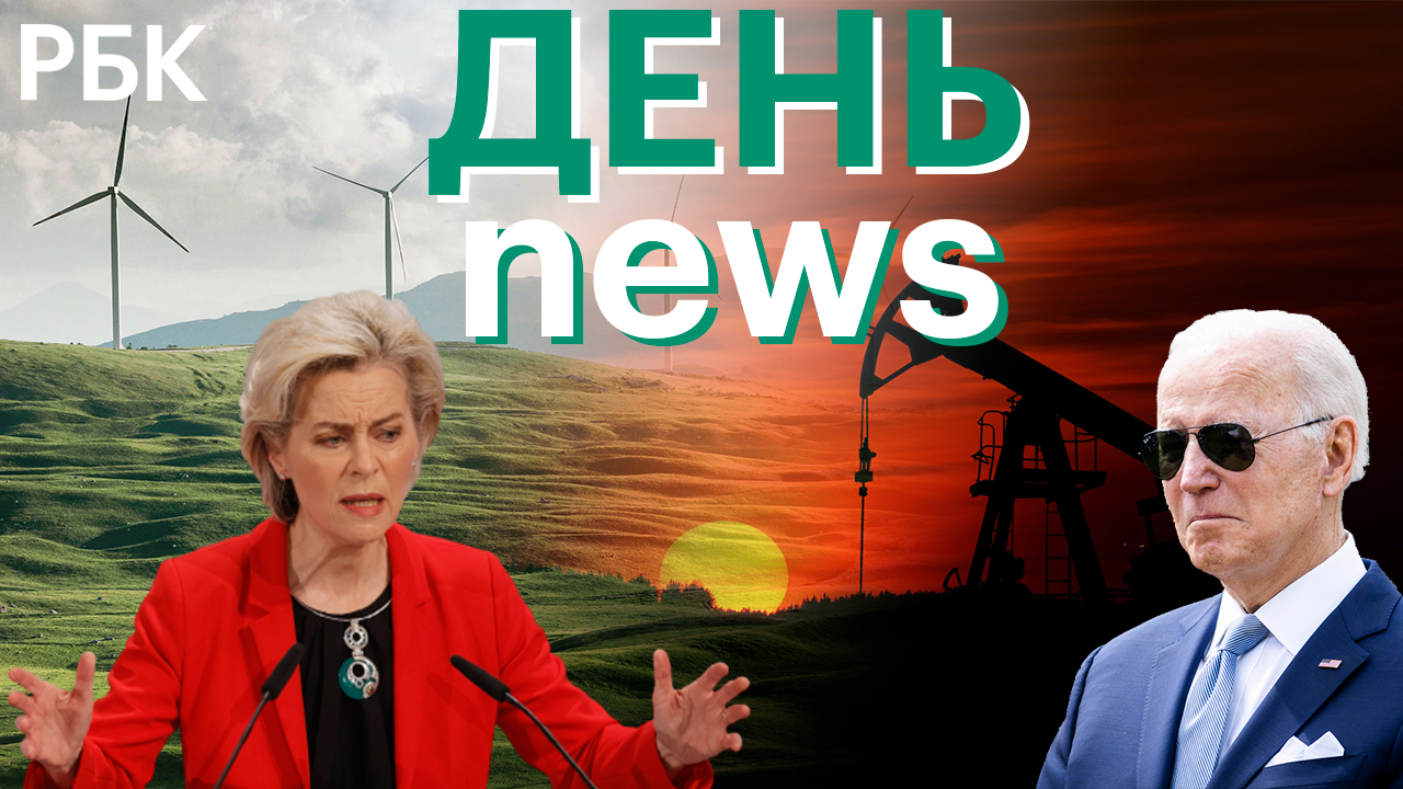 «Зелёный переход». Медведев о «грязной энергетике» США и маневрах ЕС