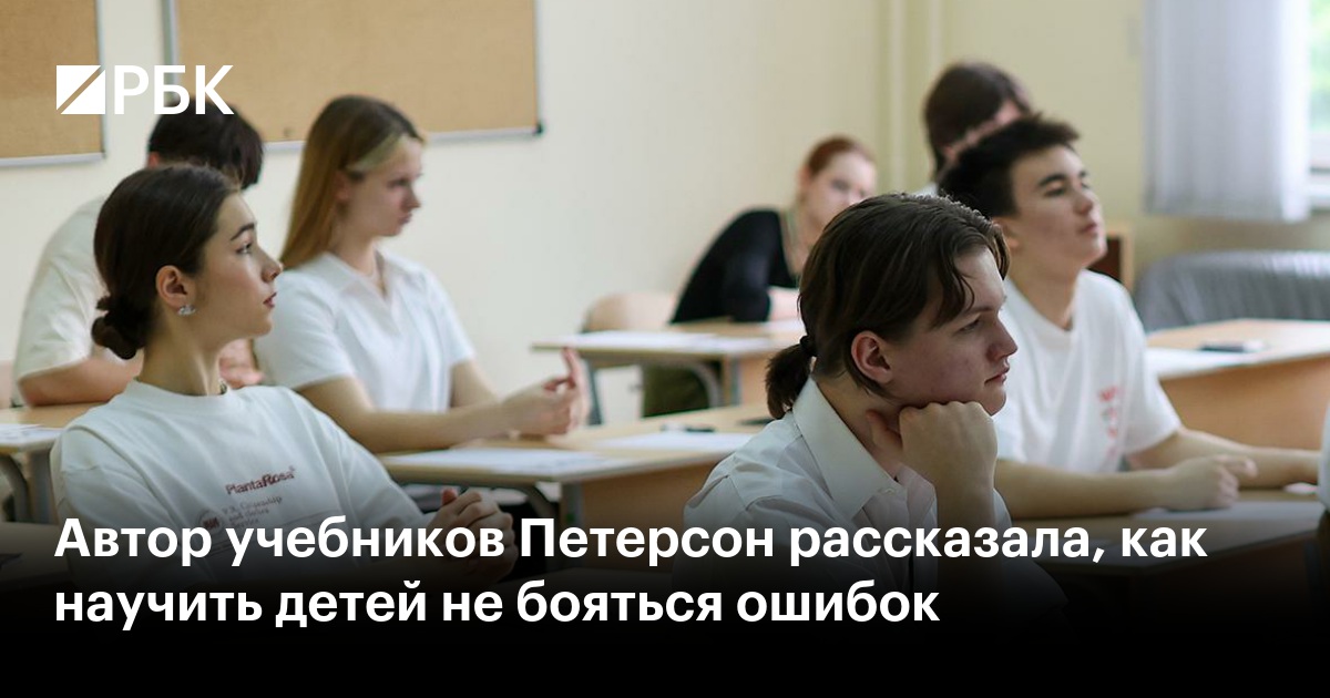 Автор учебников Петерсон рассказала, как научить детей не бояться ошибок