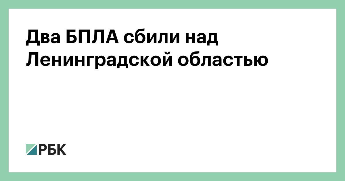 Два БПЛА сбили над Ленинградской областью