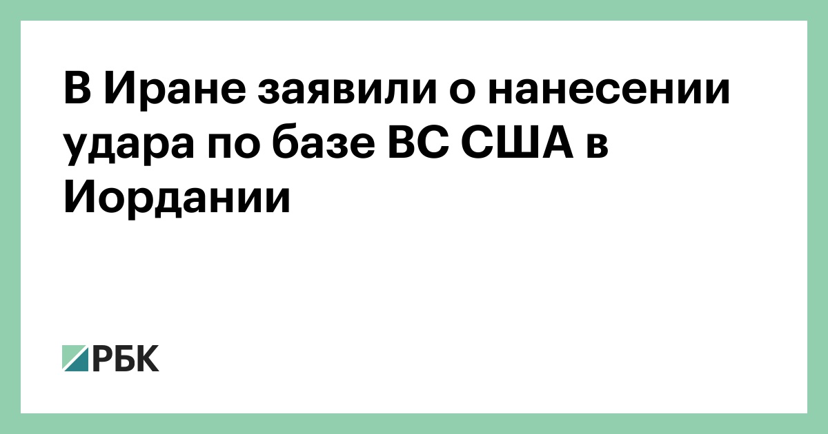 В Иране заявили о нанесении удара по базе ВС США в Иордании