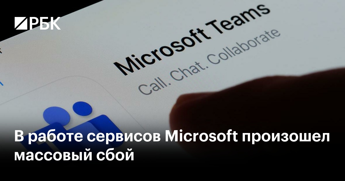 В работе сервисов Microsoft произошел массовый сбой