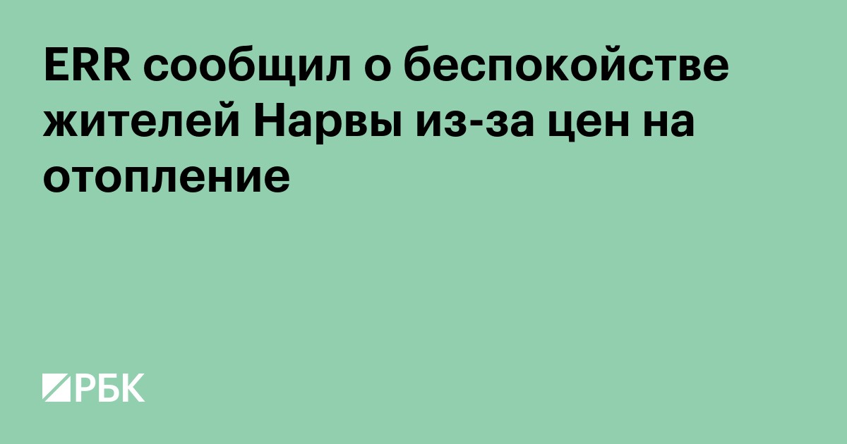 ERR сообщил о беспокойстве жителей Нарвы из-за цен на отопление