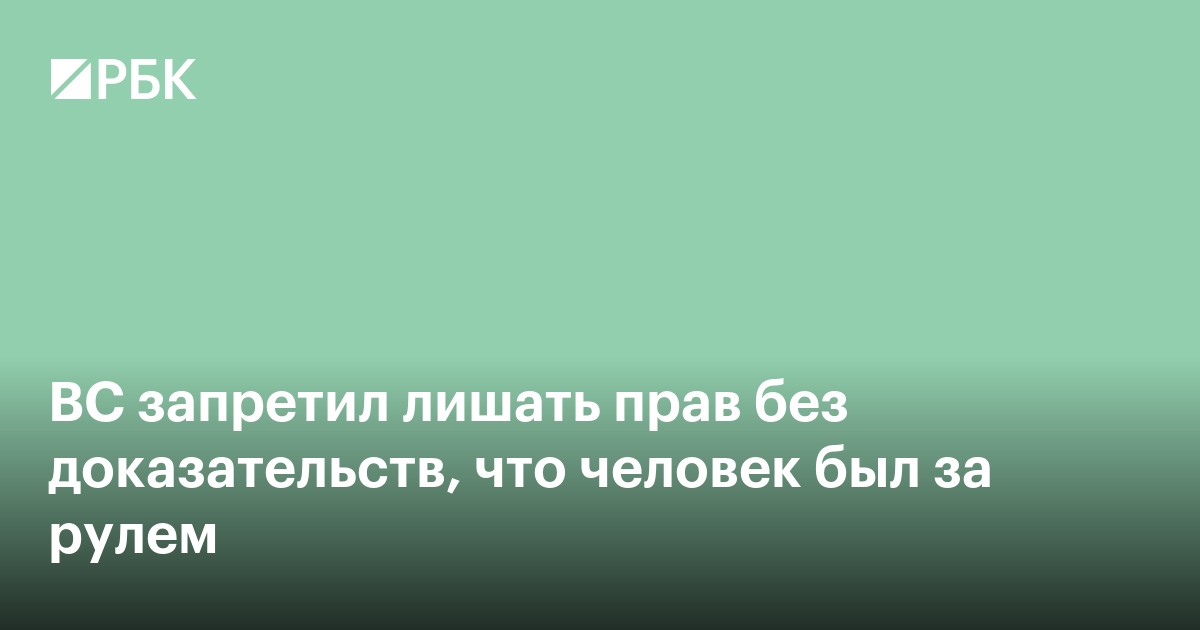 ВС запретил лишать прав без доказательств, что человек был за рулем