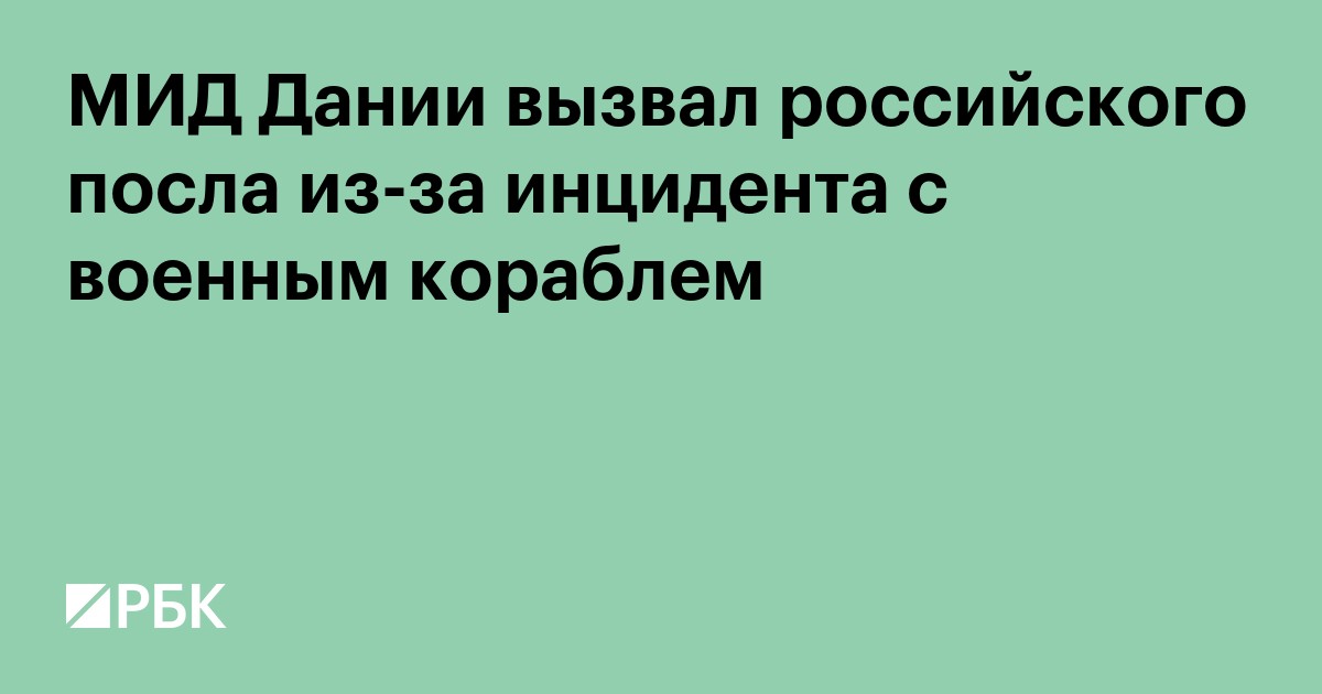МИД Дании вызвал российского посла из-за инцидента с военным кораблем