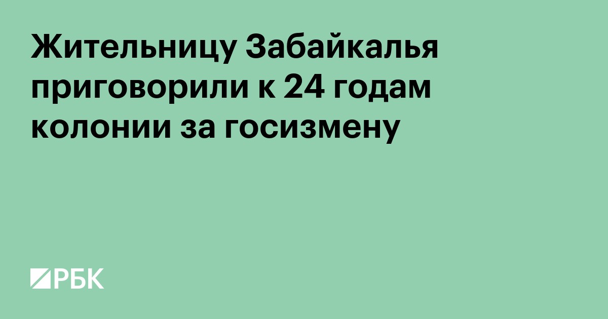 Жительницу Забайкалья приговорили к 24 годам колонии за госизмену