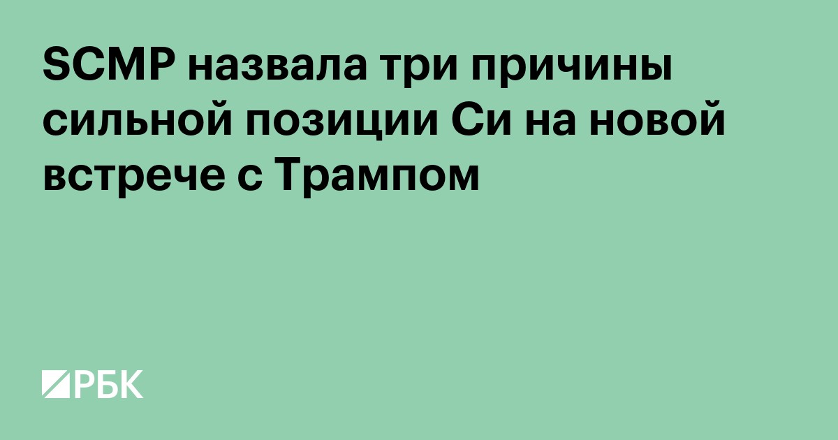 SCMP назвала три причины сильной позиции Си на новой встрече с Трампом