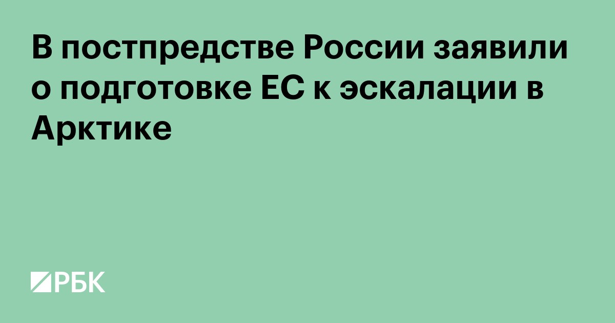 В постпредстве России заявили о подготовке ЕС к эскалации в Арктике