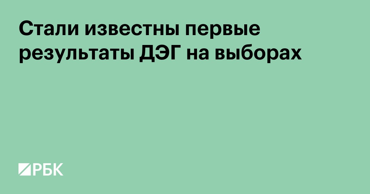 Стали известны первые результаты ДЭГ на выборах