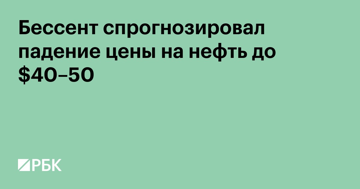 Бессент спрогнозировал падение цены на нефть до $40–50