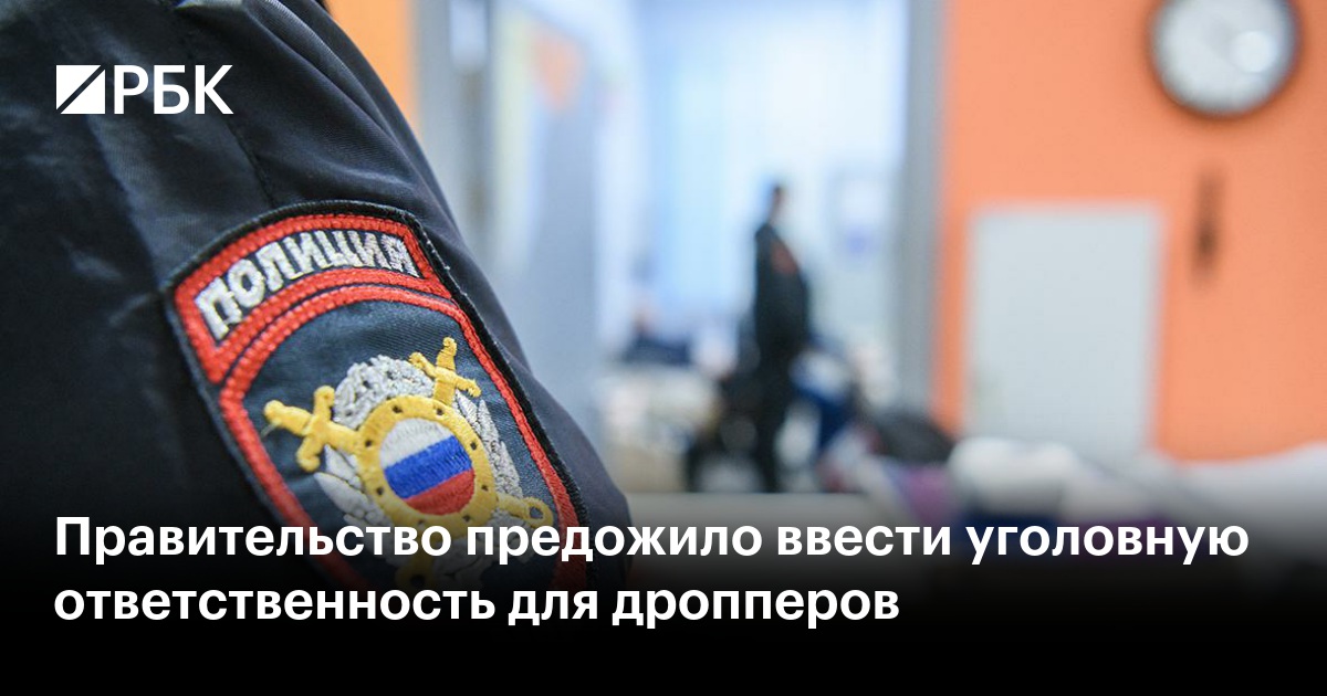 Правительство предлагает ввести уголовную ответственность для дропперов: новые поправки в Уголовный кодекс