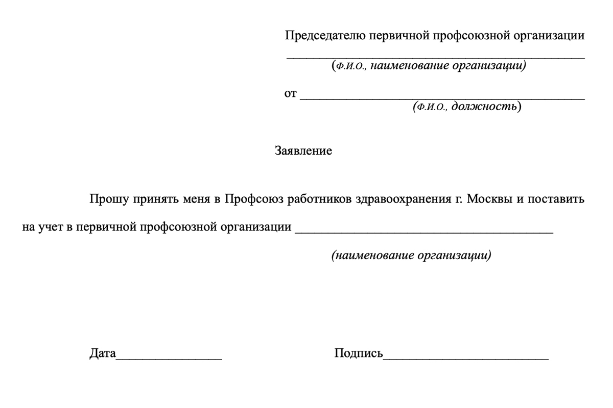 Образец заявления на вступление в профсоюз работников здравоохранения Москвы