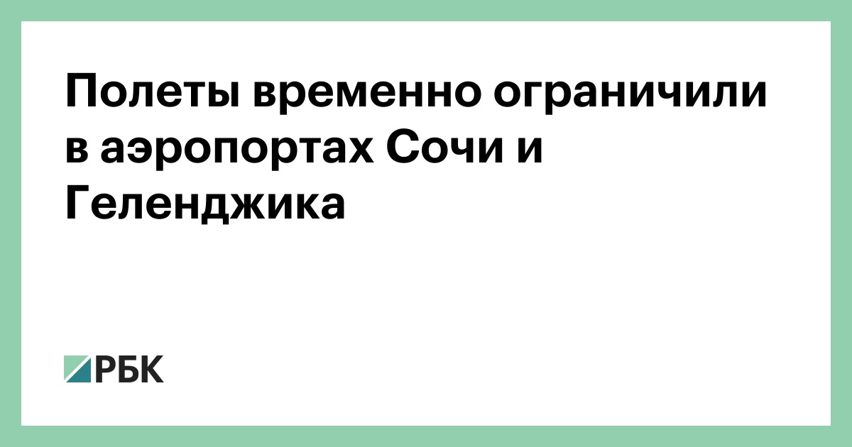 Полеты временно ограничили в аэропортах Сочи и Геленджика
