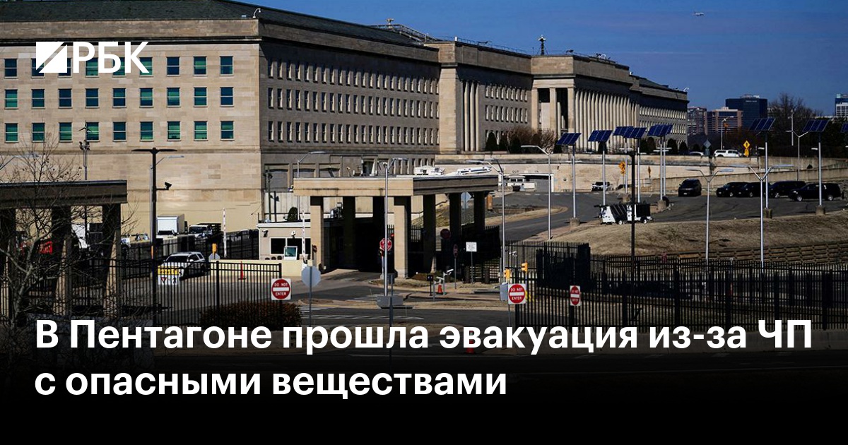 В Пентагоне прошла эвакуация из-за ЧП с опасными веществами