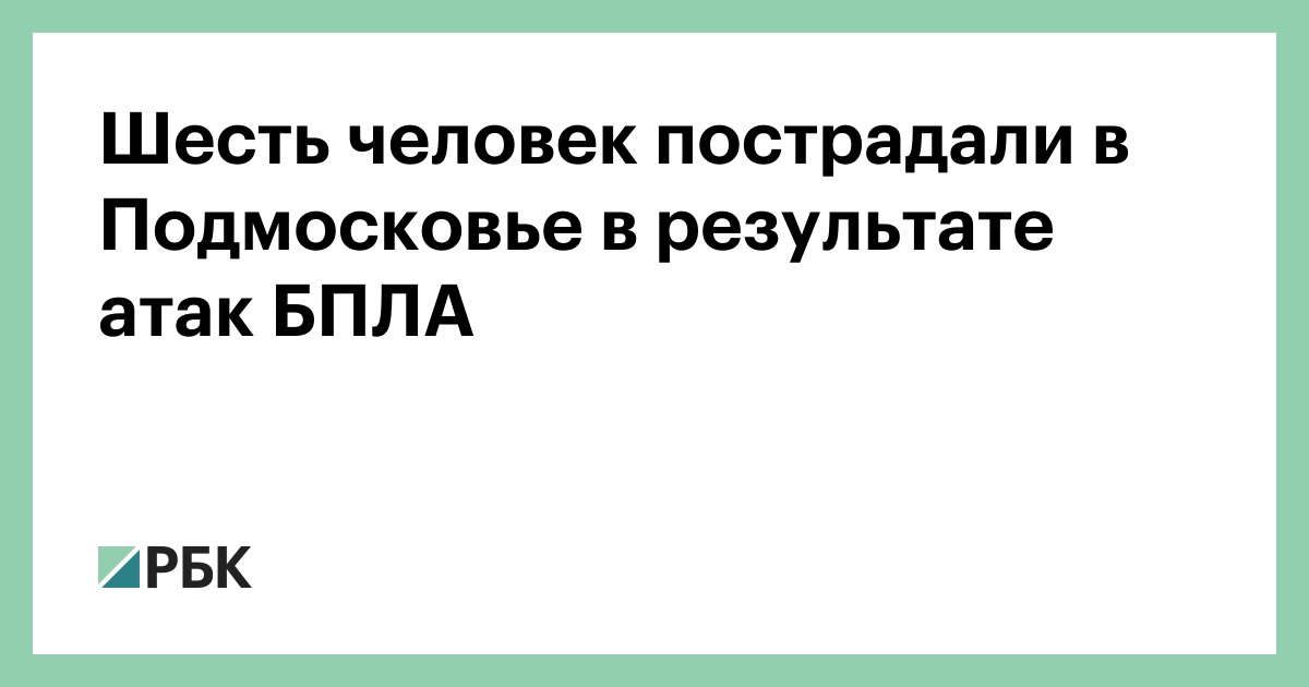 Шесть человек пострадали в Подмосковье в результате атак БПЛА