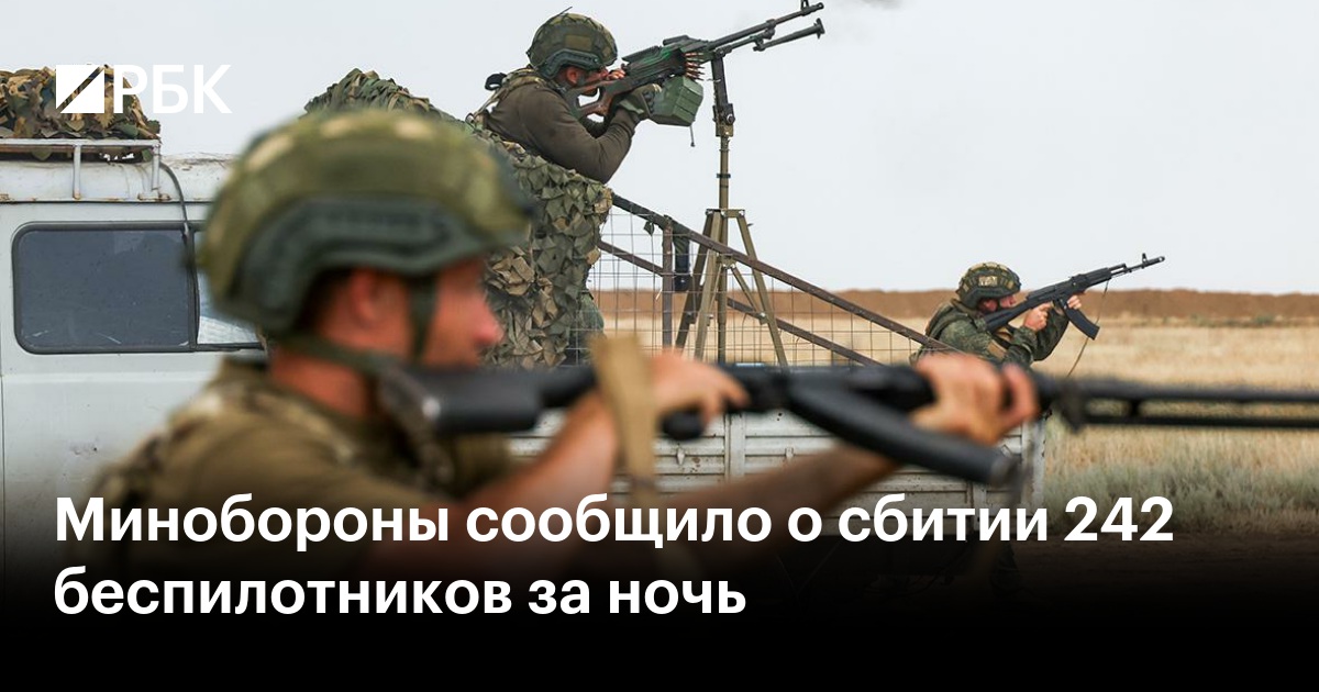 Минобороны сообщило о сбитии 242 беспилотников за ночь