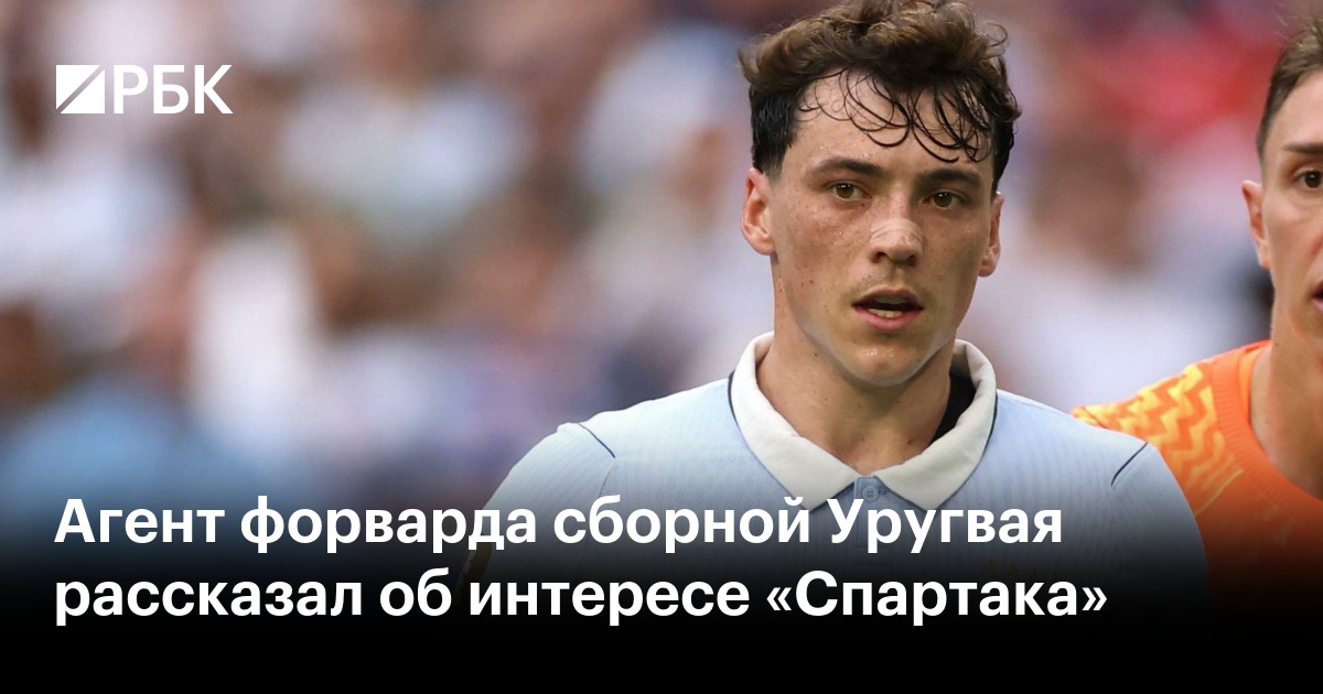 Агент форварда сборной Уругвая рассказал об интересе «Спартака»