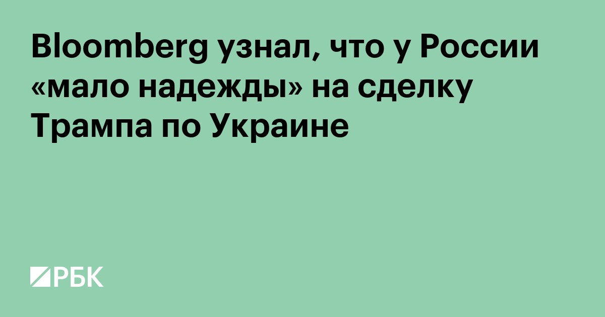 Bloomberg узнал, что у России «мало надежды» на сделку Трампа по Украине
