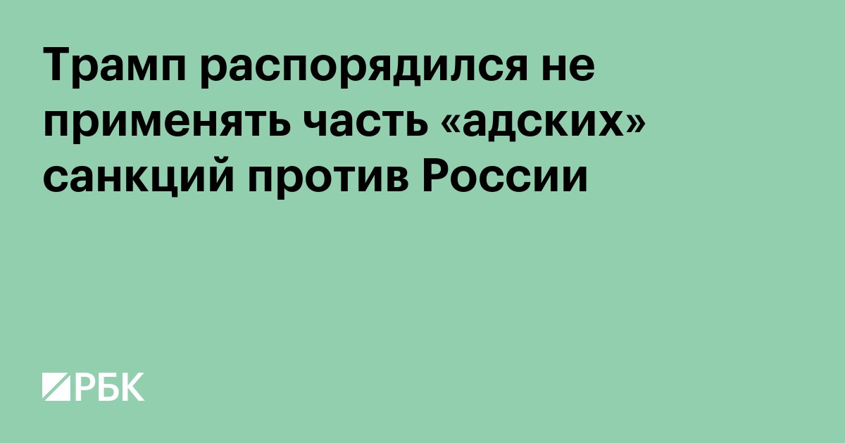 Трамп отказался применять часть «адских» санкций против России
